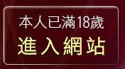 本人已滿18歲，離開成人用品維納斯