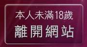 本人未滿18歲，離開成人用品維納斯
